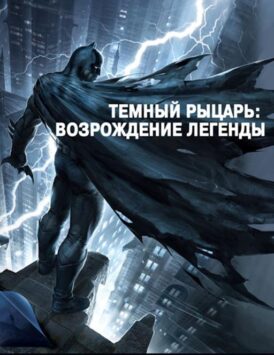 Смотреть Темный рыцарь: Возрождение легенды. Часть 1 / Бэтмен: Возвращение Темного рыцаря, Часть 1