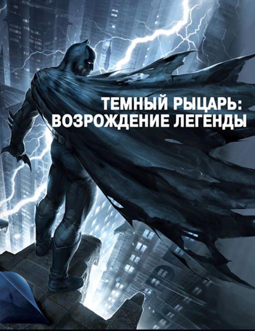 Смотреть Темный рыцарь: Возрождение легенды. Часть 1 / Бэтмен: Возвращение Темного рыцаря, Часть 1