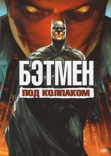Смотреть Бэтмен: Под красным колпаком